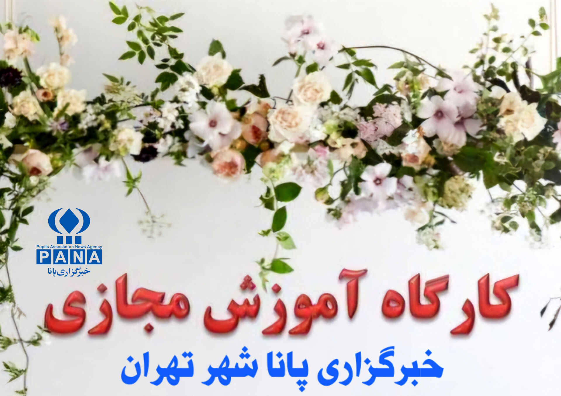 آموزش این‌بار از نوع مجازی