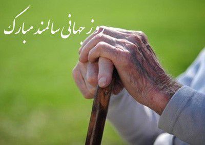 روز جهانی سالمندان فرصتی برای تکریم گنجینه‌های تجربه و خرد است