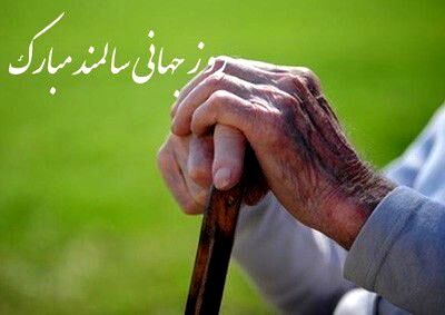 روز جهانی سالمندان فرصتی برای تکریم گنجینه‌های تجربه و خرد است