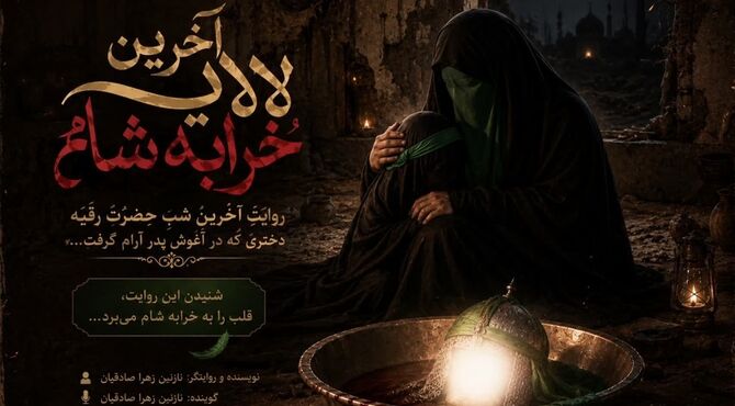 آخرین لالایی خرابه شام