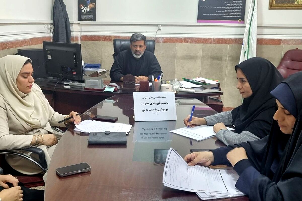 نقش راهبردی و اثرگذار معاونین و  مربیان پرورشی، مشاوران و دبیران تربیت‌بدنی در شکل‌دهی به فضای تربیتی، فرهنگی و نشاط‌آفرین مدارس