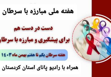 هفته ملی پیشگیری و مبارزه با سرطان 