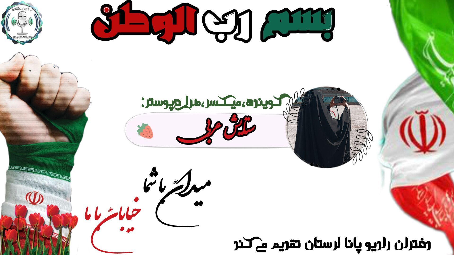 میدان با شما، خیابان با ما
