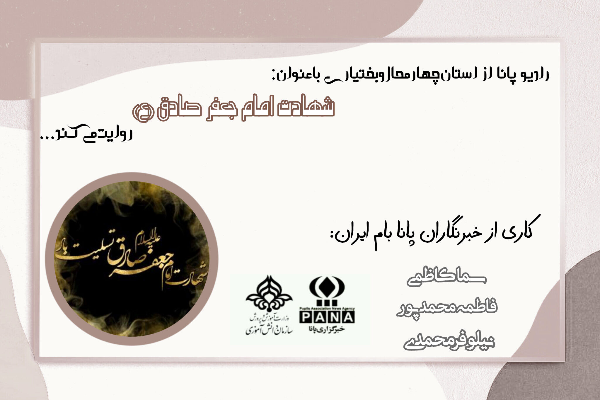 سوگ آسمان علم و ولایت؛ سالروز شهادت امام جعفر صادق(ع)