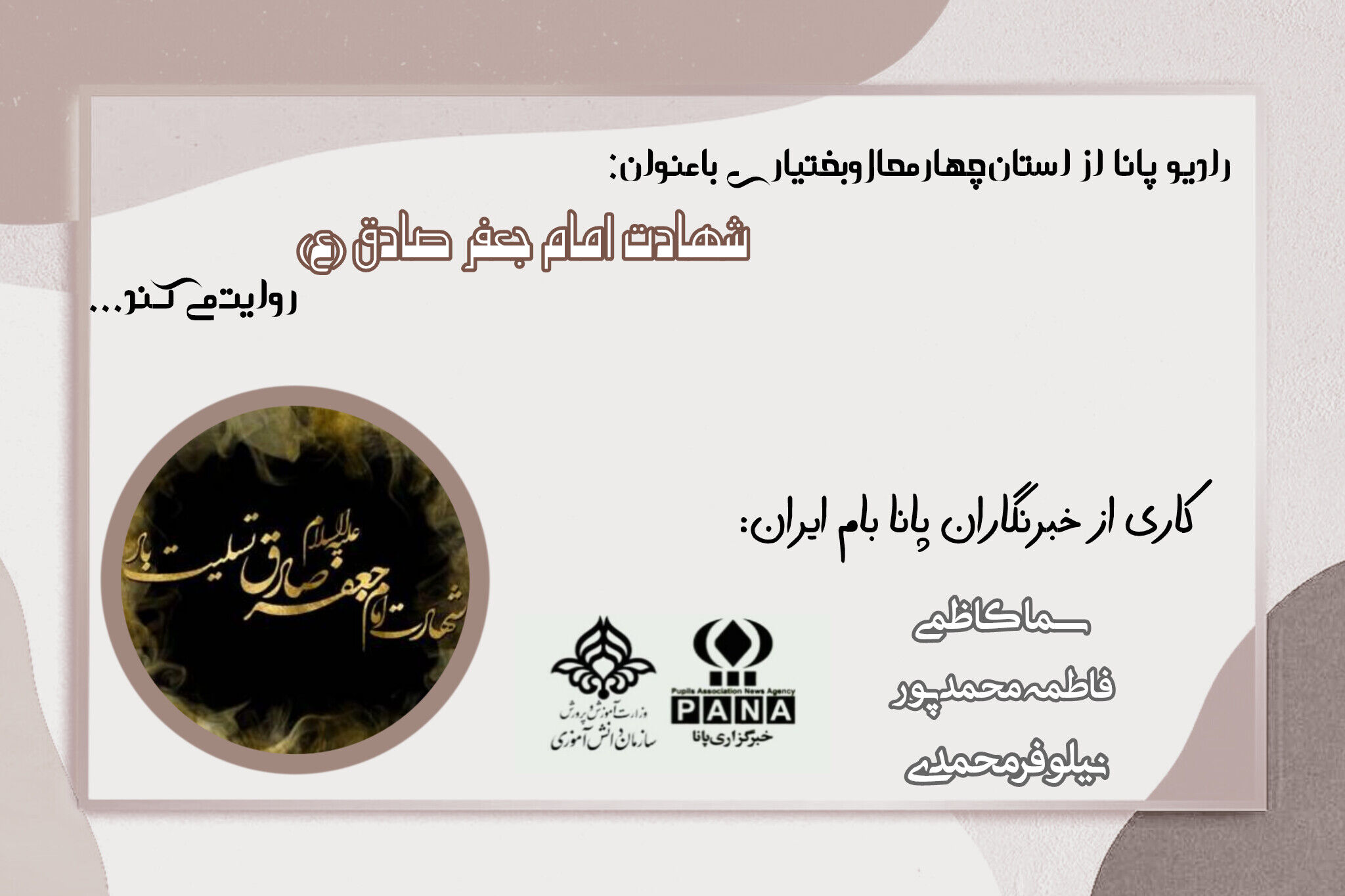 سوگ آسمان علم و ولایت؛ سالروز شهادت امام جعفر صادق(ع)