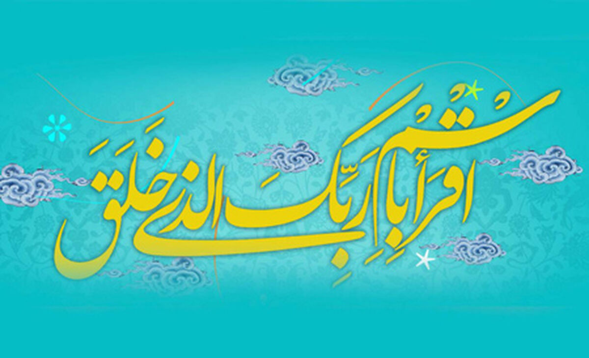 به‌مناسبت مبعث رسول اکرم(ص)