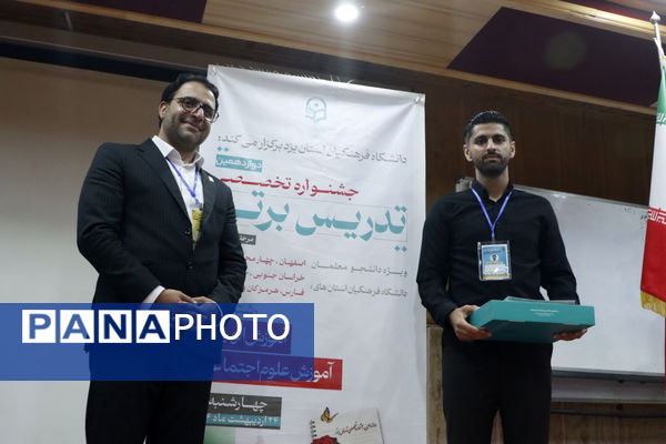 برگزاری دوازدهمین جشنواره تخصصی تدریس برتر به میزبانی دانشگاه فرهنگیان استان یزد