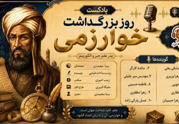خوارزمی، مردی که اعداد را زنده کرد