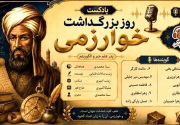 خوارزمی، مردی که اعداد را زنده کرد