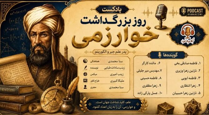 خوارزمی، مردی که اعداد را زنده کرد