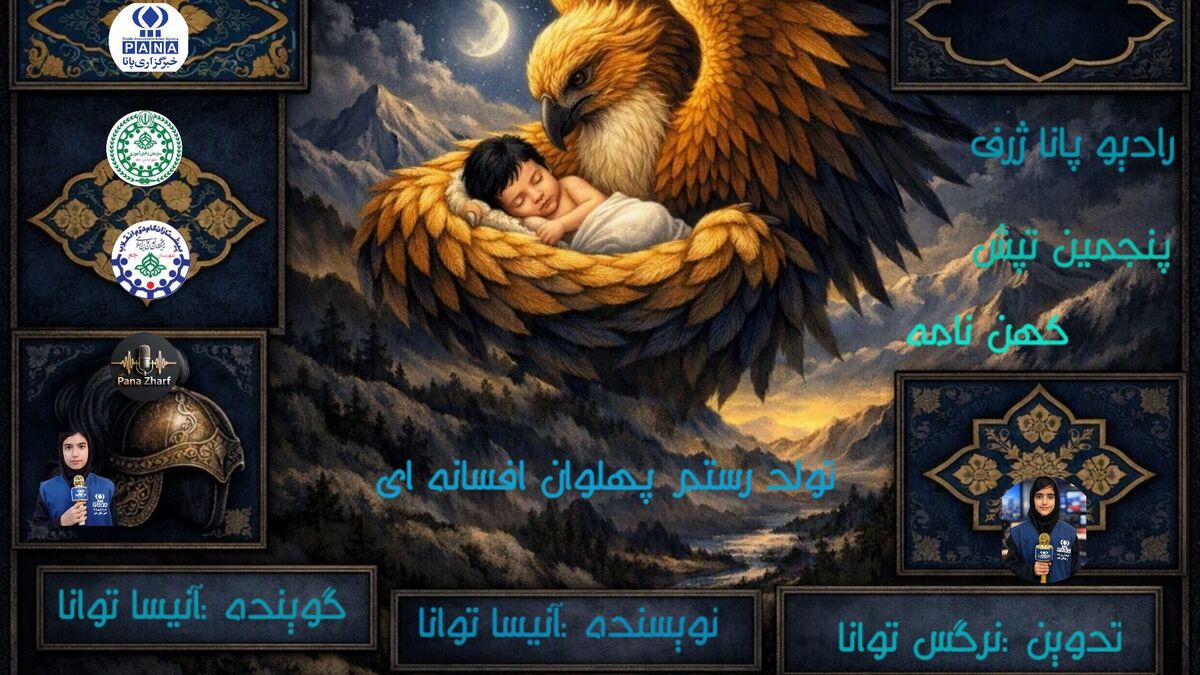 روایت تولد «رستم»، پهلوانِ اساطیری