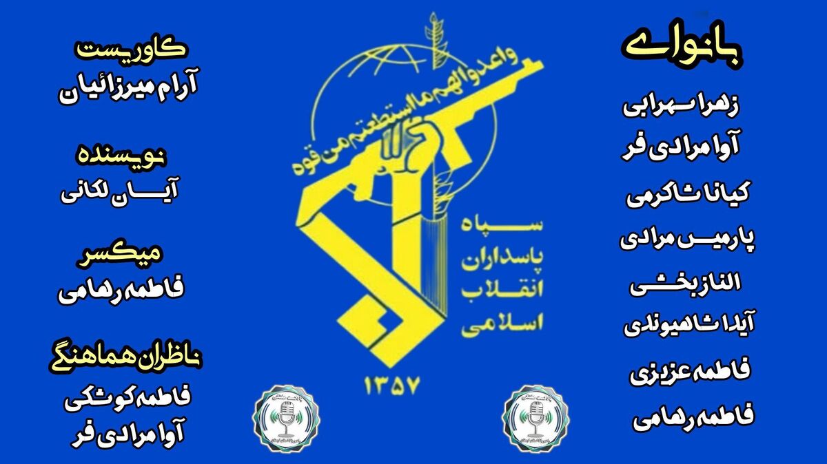 سپاه پاسداران؛ بازوی راهبردی دفاع از امنیت ملی ایران