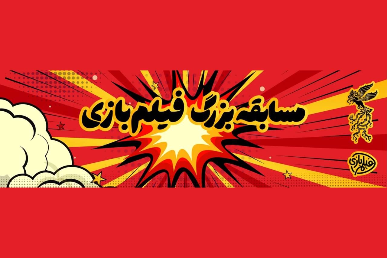 آغاز مسابقه «فیلم‌بازی» هم‌زمان با جشنواره فیلم فجر