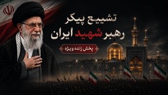 پخش زنده آیین بدرقه رهبر شهید انقلاب از خراسان رضوی 