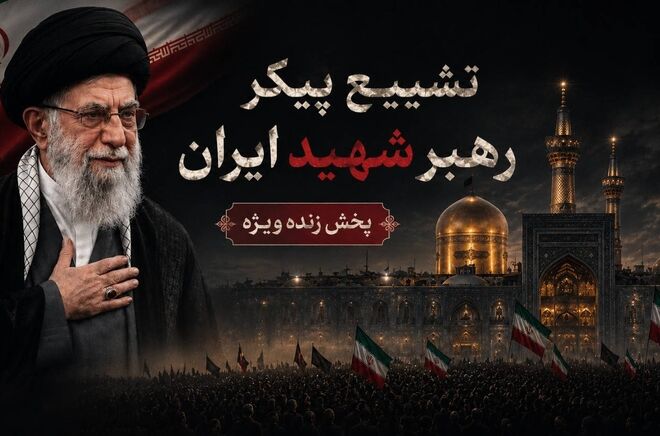 پخش زنده آیین بدرقه رهبر شهید انقلاب از خراسان رضوی 