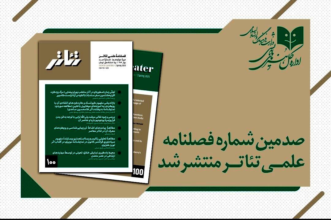 صدمین شماره فصلنامه علمی «تئاتر» منتشر شد