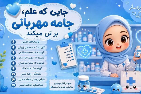 جایی که علم، جامه مهربانی بر تن می‌کند
