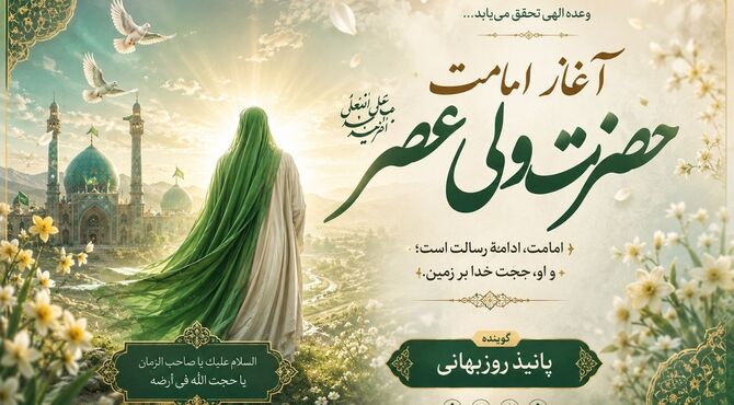 آغاز امامت حضرت ولی‌عصر(عج)؛ طلوع فصل جدیدی از انتظار و امید