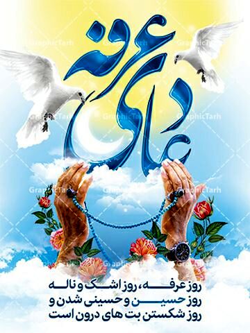 عرفه، شب زمزمه‌های آسمانی؛ نیایش در خلوت، اجابت در رحمت