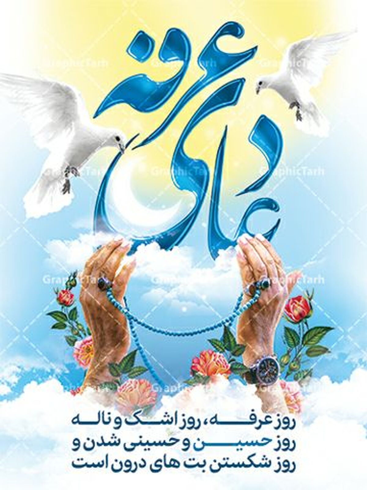 عرفه، شب زمزمه‌های آسمانی؛ نیایش در خلوت، اجابت در رحمت