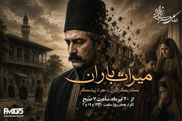 «میراث باران» از رادیو نمایش روی آنتن می‌رود؛ روایت سرنوشت مردی که نیت خیر زندگی‌اش را دگرگون کرد