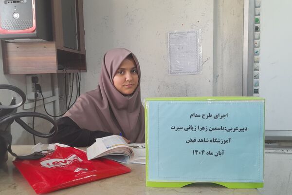 اجرای طرح مدام در دبیرستان شاهد فیض