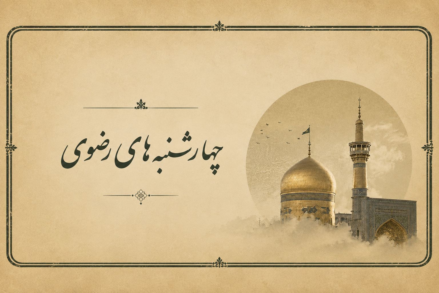 رادیو چهارشنبه های رضوی