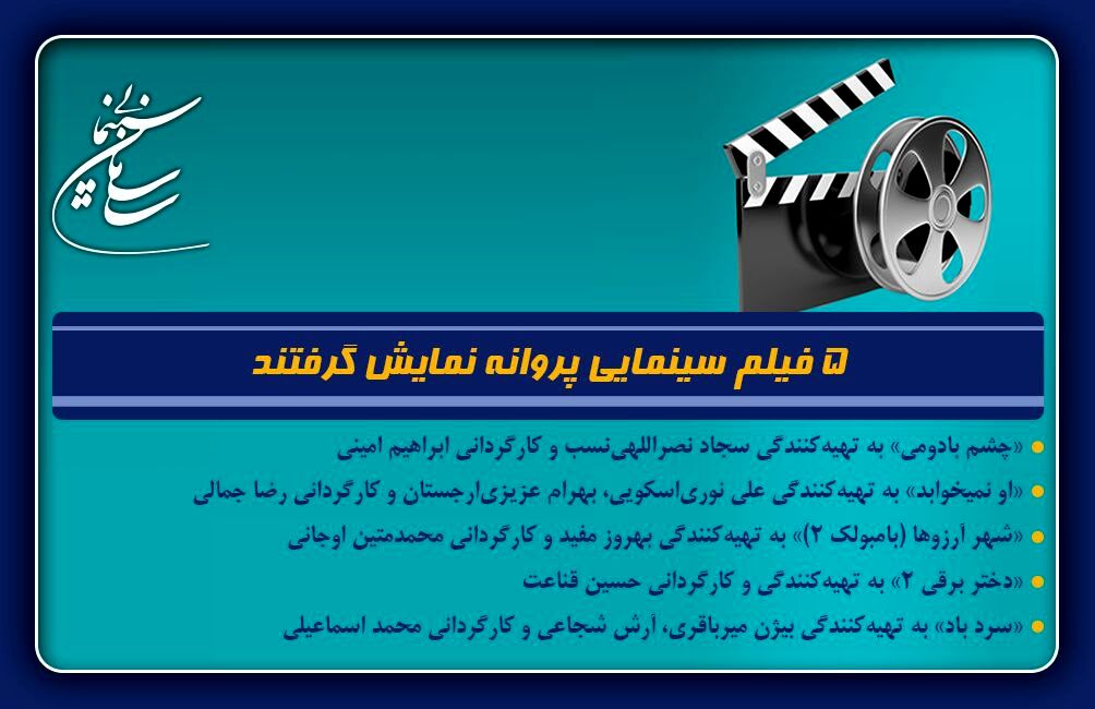 5 فیلم سینمایی پروانه نمایش گرفتند