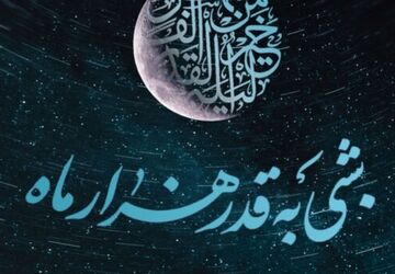 شب قدر فرصتی برای طلب رحمت است