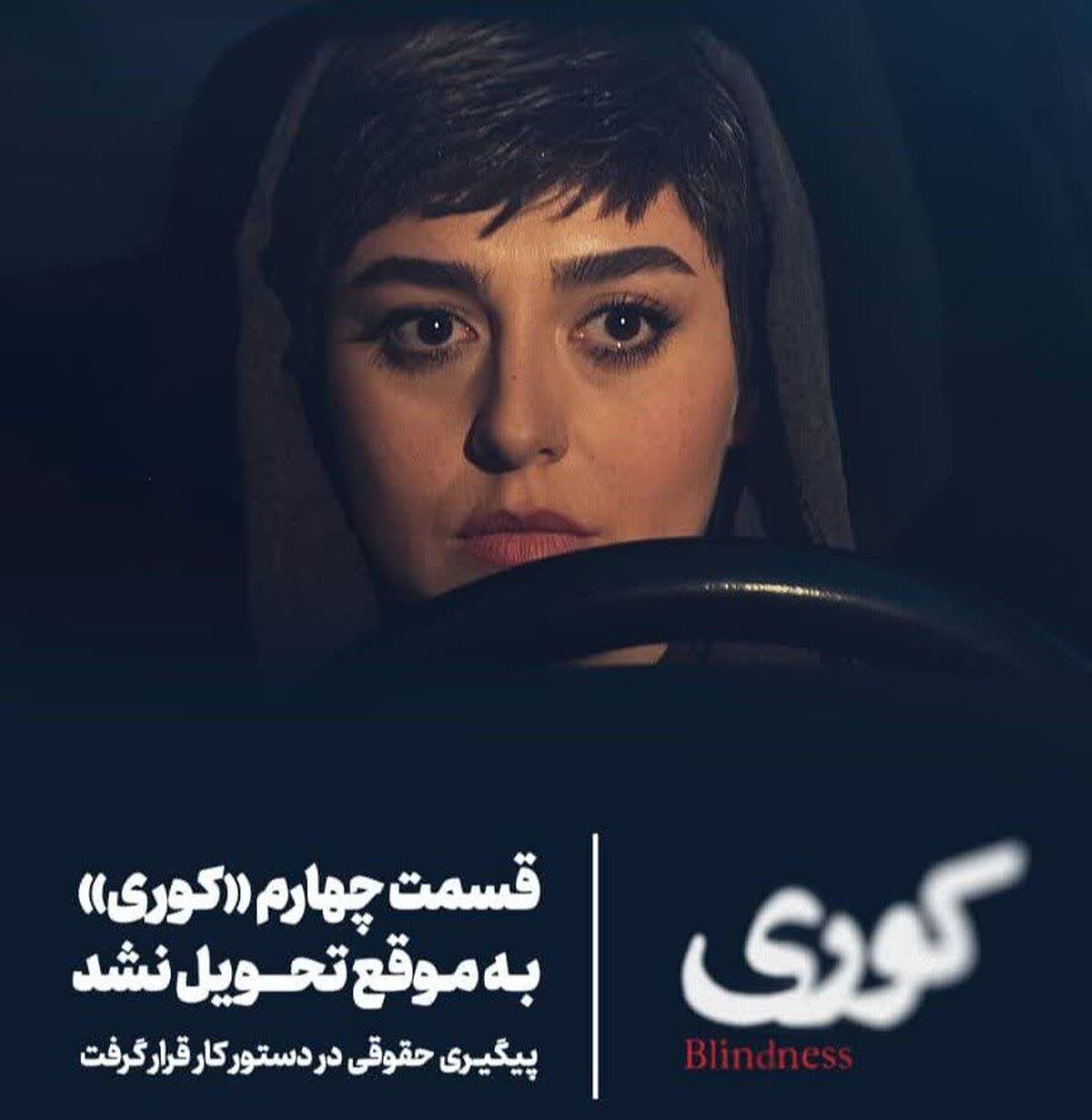 قسمت چهارم «کوری» به موقع تحویل نشد