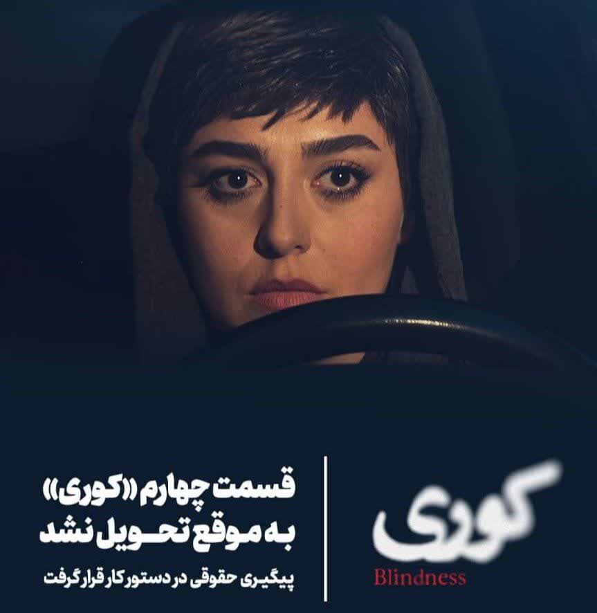 قسمت چهارم «کوری» به موقع تحویل نشد