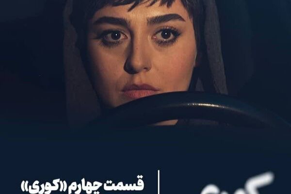 قسمت چهارم «کوری» به موقع تحویل نشد