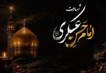 شهادت امام حسن عسکری (ع)؛ روایت صبر و انتظار