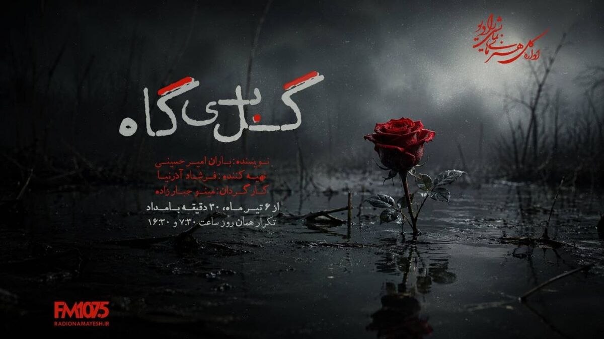 «گل بی‌گاه»، «خانه‌ای که ایستاد» و «غول جوجه‌تیغی» از امروز روی آنتن رادیو نمایش