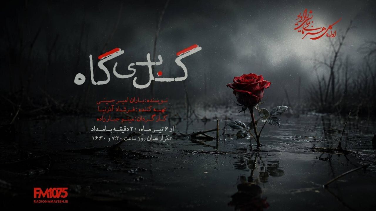 «گل بی‌گاه»، «خانه‌ای که ایستاد» و «غول جوجه‌تیغی» از امروز روی آنتن رادیو نمایش