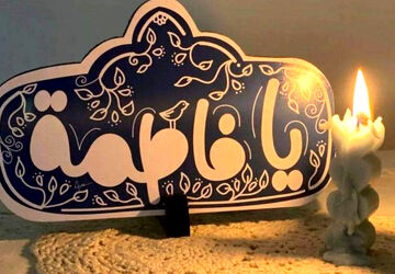 فاطمیه، مرثیه‌ پهلوی شکسته و جاودانه