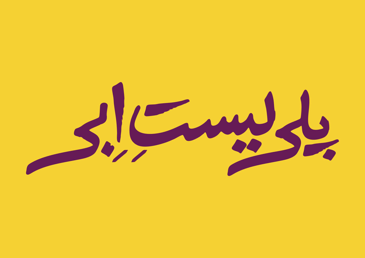 ابراهیم امینی «پلی‌لیست اِبی» را مرور می کند/ نمایش تازه‌ای از کارگردان ترور