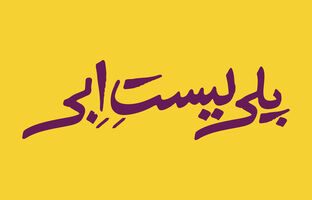 ابراهیم امینی «پلی‌لیست اِبی» را مرور می کند/ نمایش تازه‌ای از کارگردان ترور