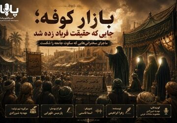 فریادِ بیدارگر در بازارِ کوفه