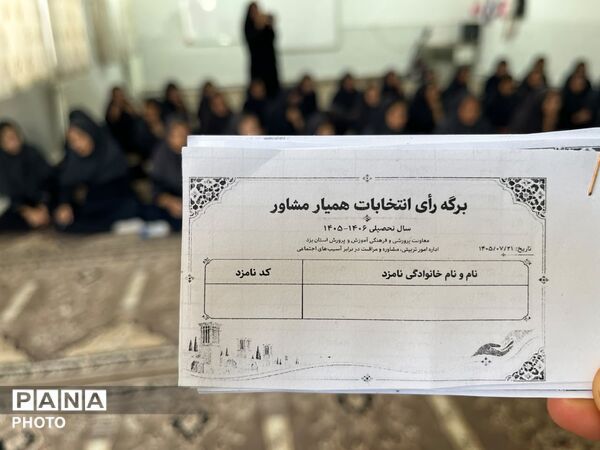 انتخابات همیار مشاور؛ گامی در مسیر همدلی، مشارکت و مسئولیت‌پذیری
