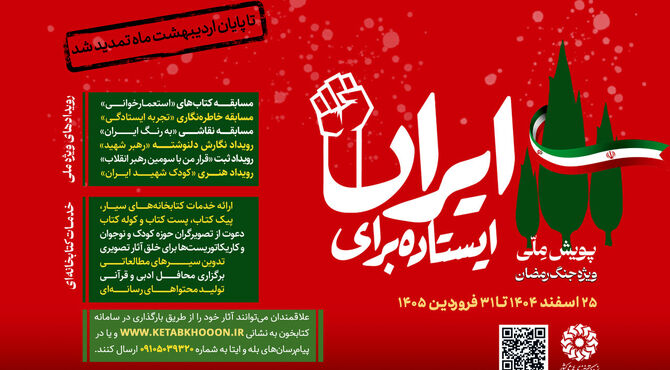 دومین پویش ملی «ایستاده برای ایران» تمدید شد
