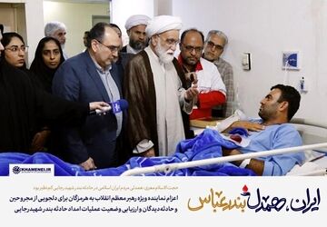 اعزام نماینده ویژه رهبر معظم انقلاب به هرمزگان