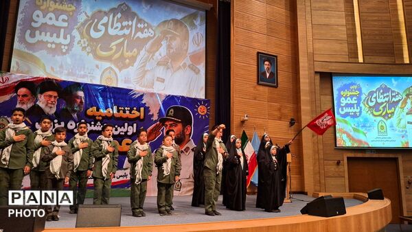 اختتامیه نخستین جشنواره بزرگ «عمو پلیس» با شعار «پلیس مجاهد، ملت مبعثوث، ایران سرافراز» 