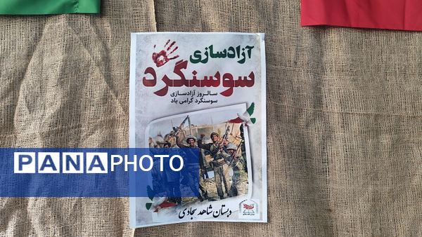 روایتی از جنس نور به مناسبت سالروز آزادسازی سوسنگرد