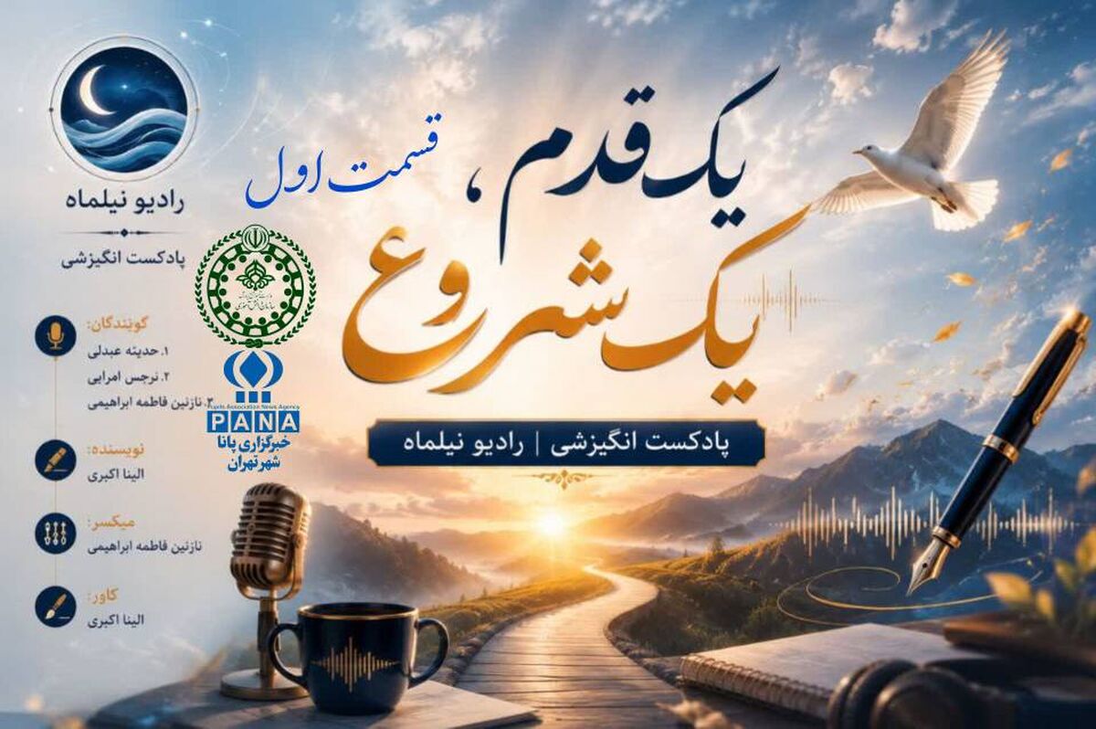 یک قدم یک شروع