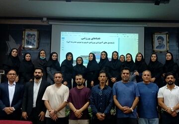 گامی نوین در جهت ارتقاء سطح تربیت بدنی دانش آموزان 