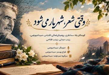 وقتی شعر، شهریار میشود