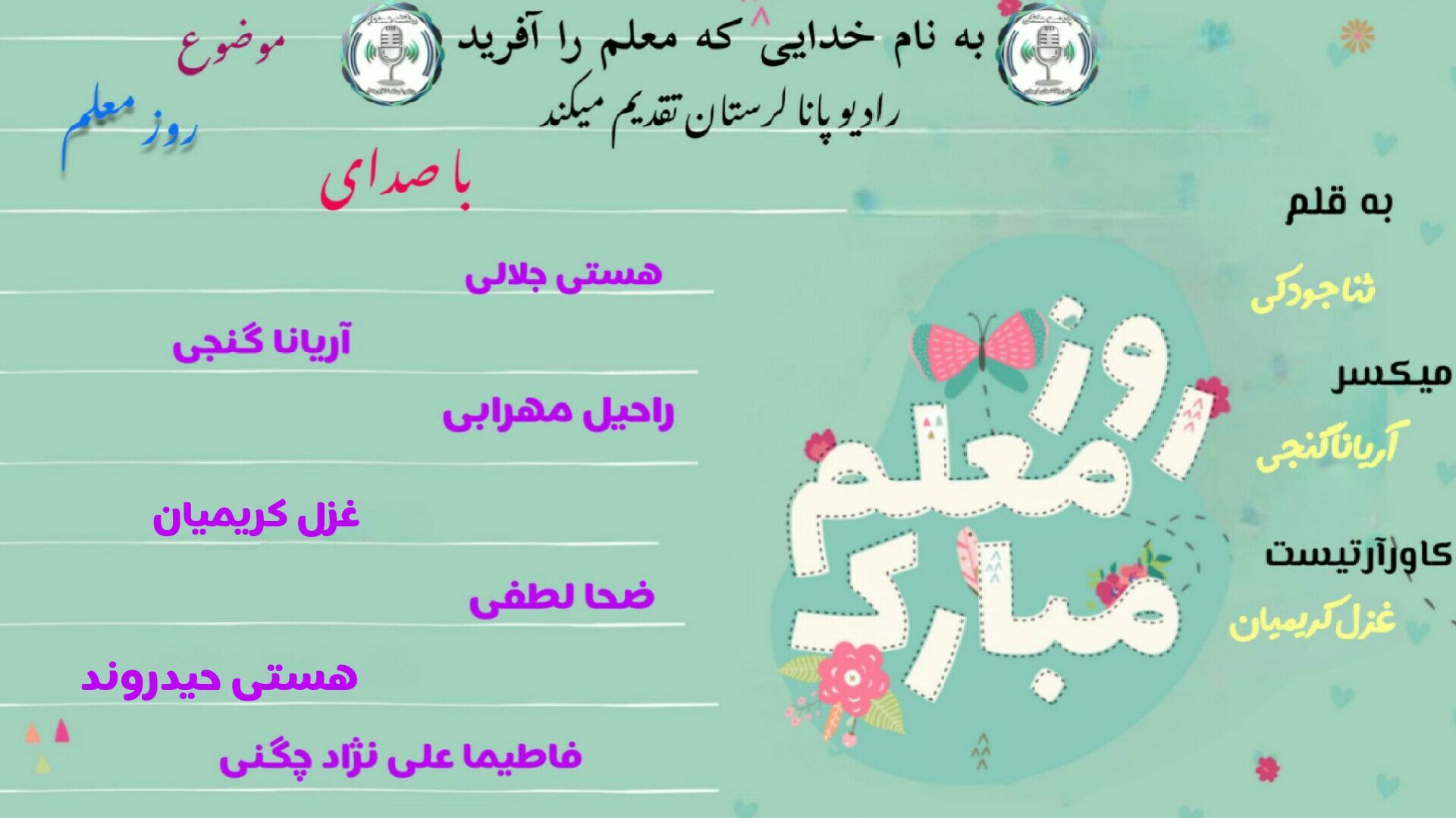 معلم؛ صدای ماندگار امید