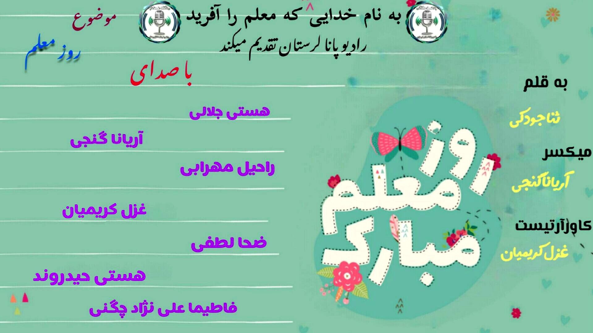 معلم؛ صدای ماندگار امید