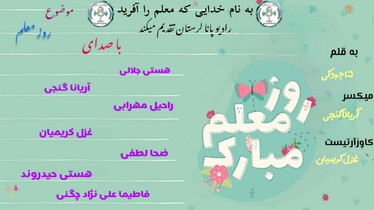 معلم؛ صدای ماندگار امید